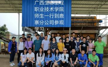 广西生态工程职业技术学院师生一行到我鹿寨分公司参观学习